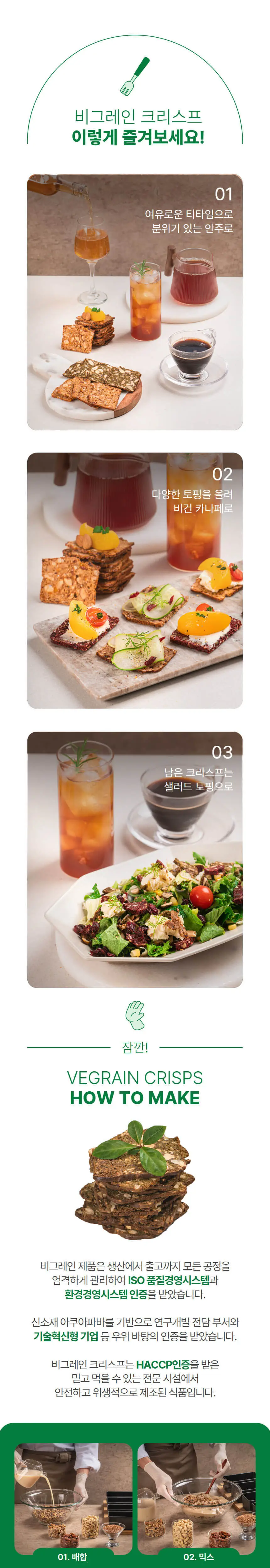 비그레인 크리스프 150g 4종 택1 상세페이지 7