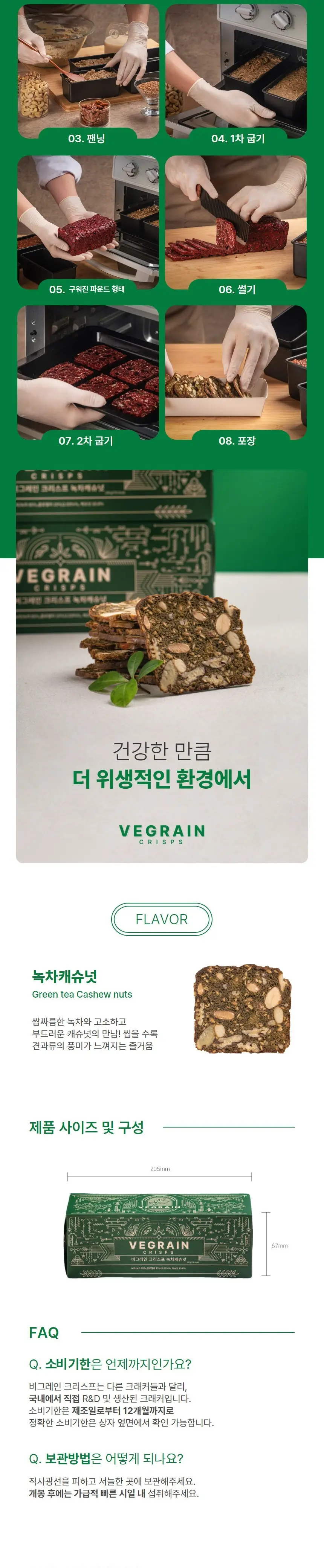 비그레인 크리스프 150g 4종 택1 상세페이지 8