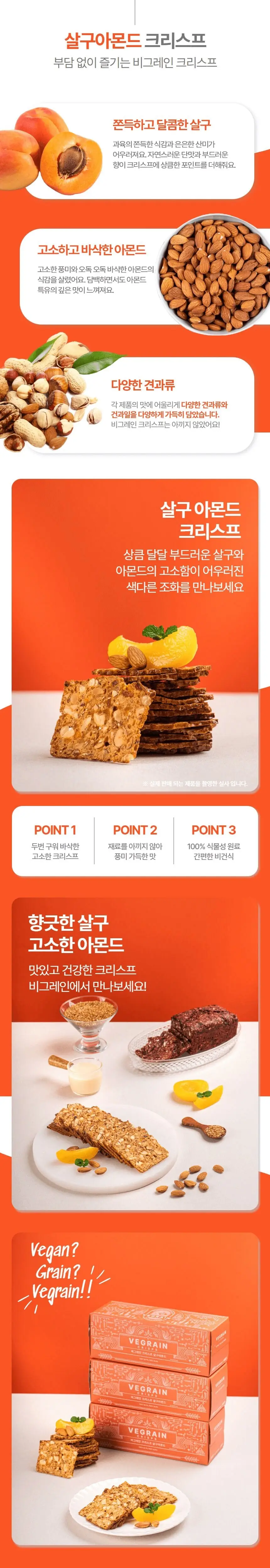 비그레인 크리스프 150g 4종 택1 상세페이지 12