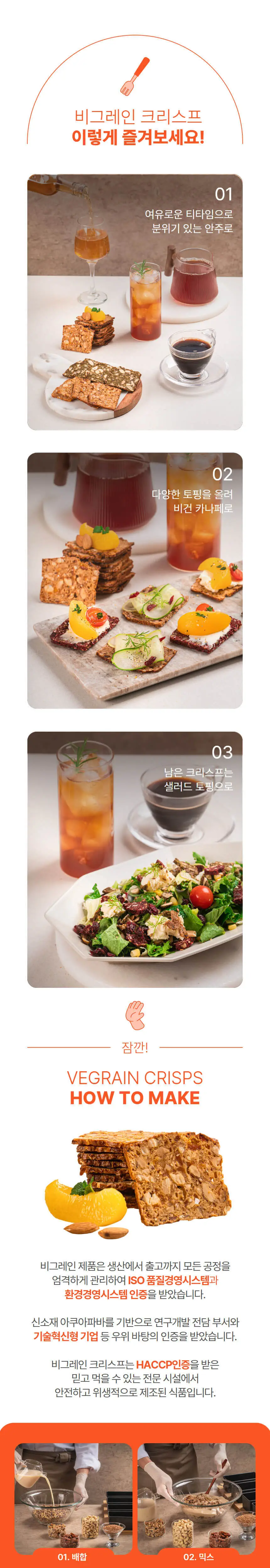 비그레인 크리스프 150g 4종 택1 상세페이지 16