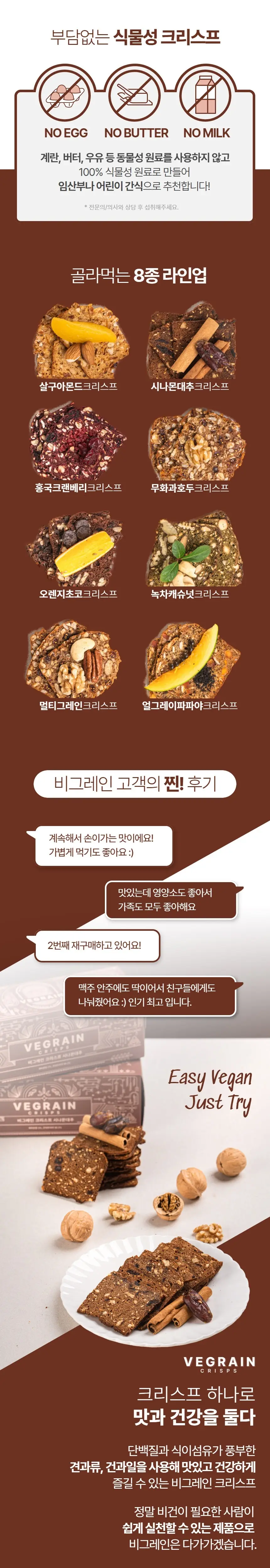 비그레인 크리스프 150g 4종 택1 상세페이지 21