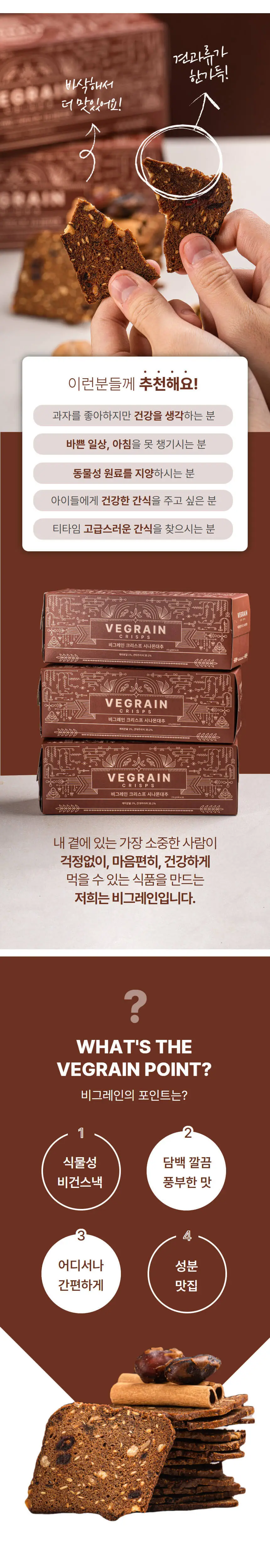 비그레인 크리스프 150g 4종 택1 상세페이지 22
