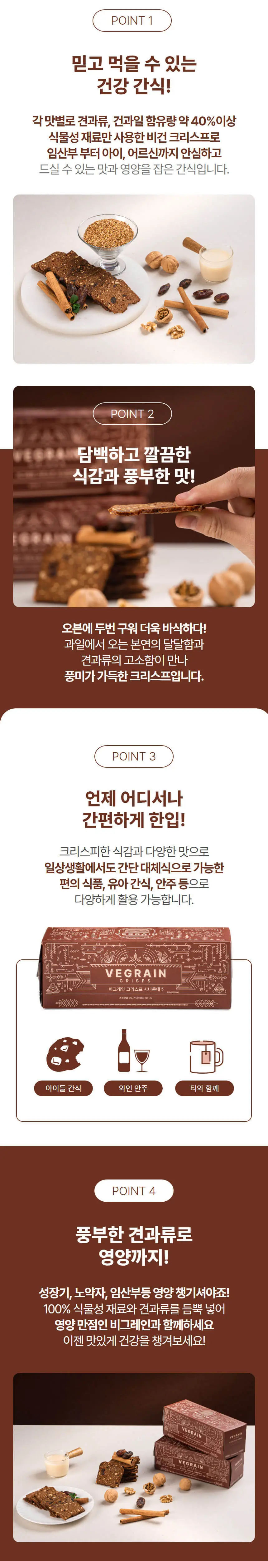 비그레인 크리스프 150g 4종 택1 상세페이지 23