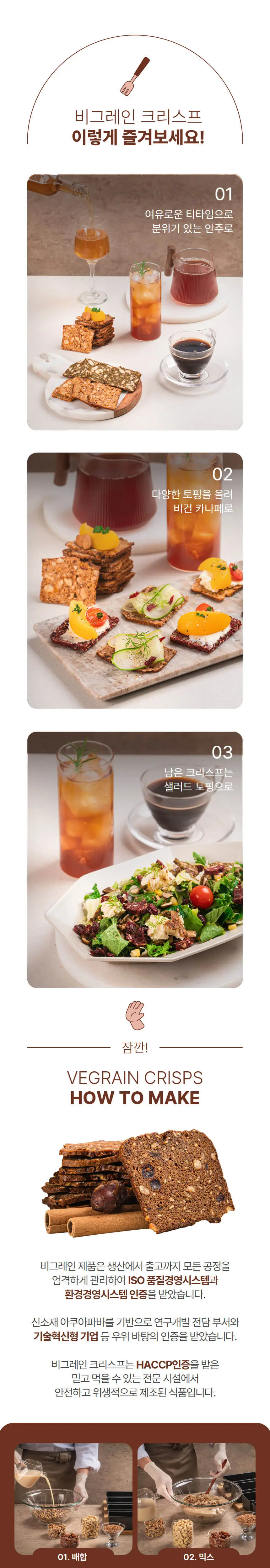 비그레인 크리스프 150g 4종 택1 상세페이지 24