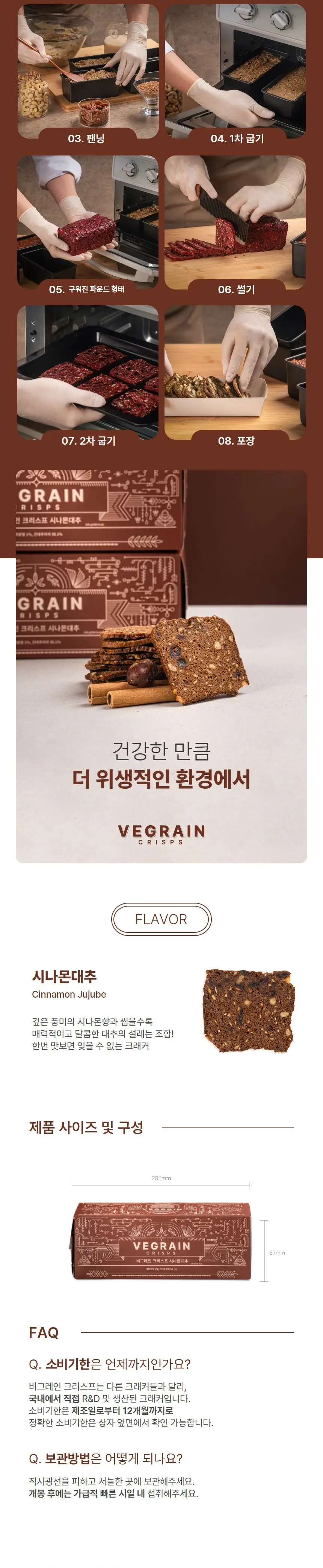 비그레인 크리스프 150g 4종 택1 상세페이지 25