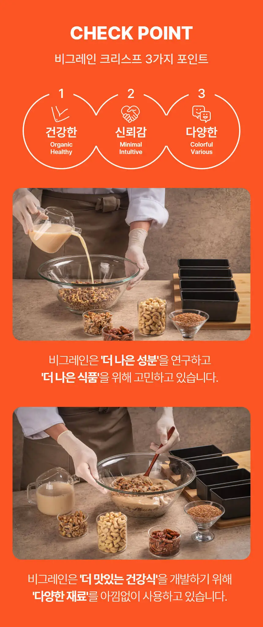 비그레인 크리스프 150g 4종 택1 상세페이지 29