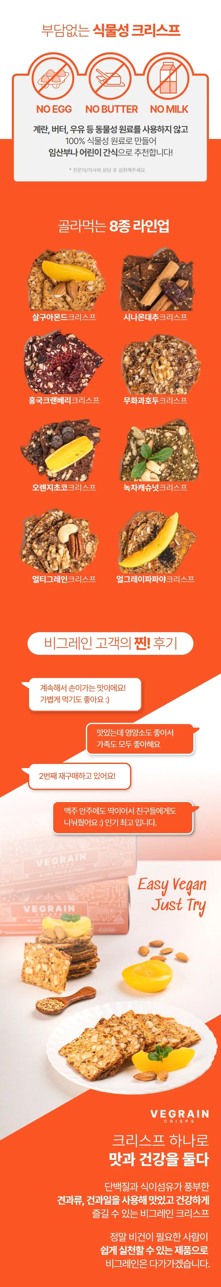비그레인 크리스프 150g 4종 택1 상세페이지 31