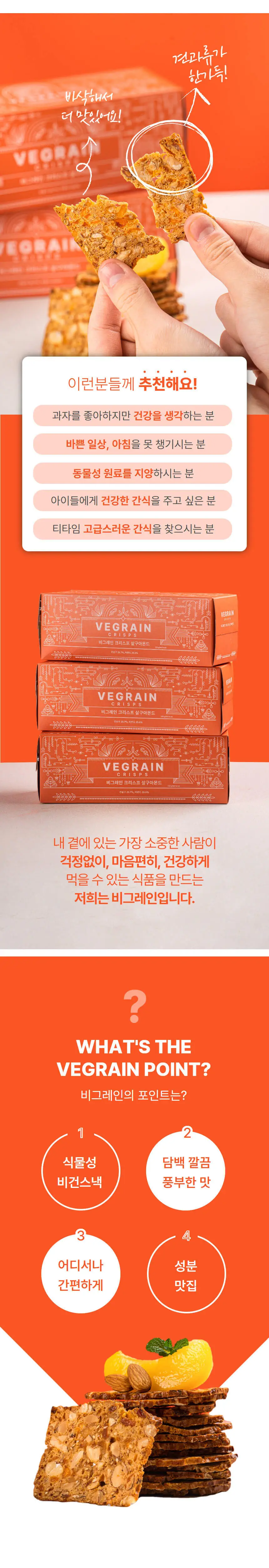 비그레인 크리스프 150g 4종 택1 상세페이지 32