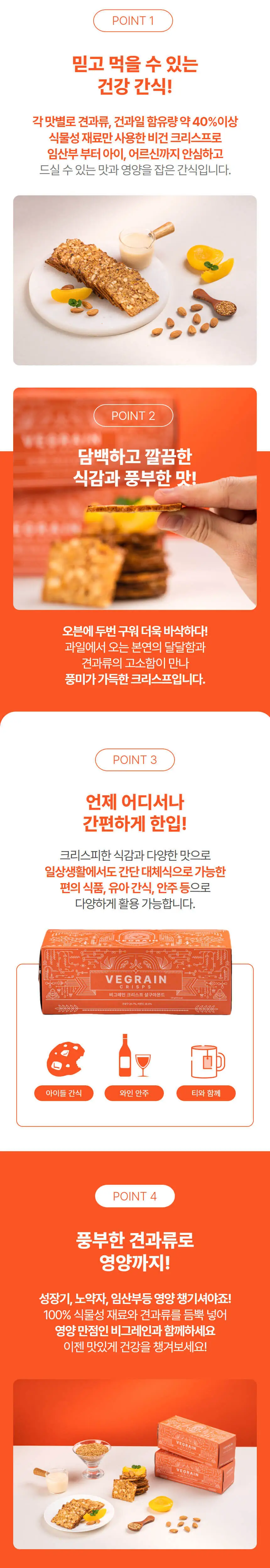 비그레인 크리스프 150g 4종 택1 상세페이지 33