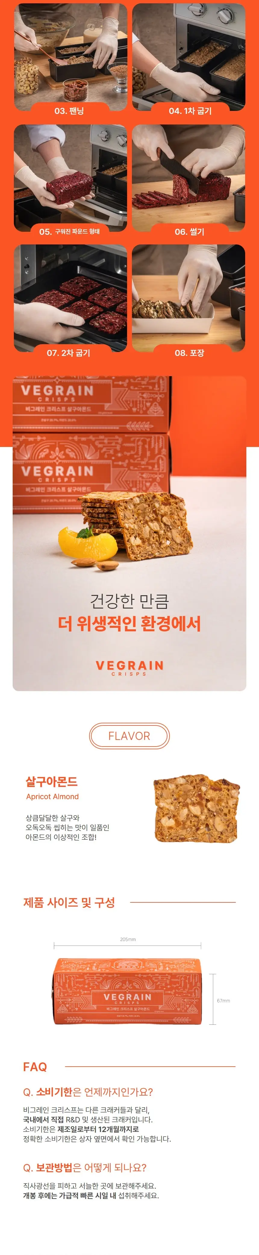 비그레인 크리스프 150g 4종 택1 상세페이지 35
