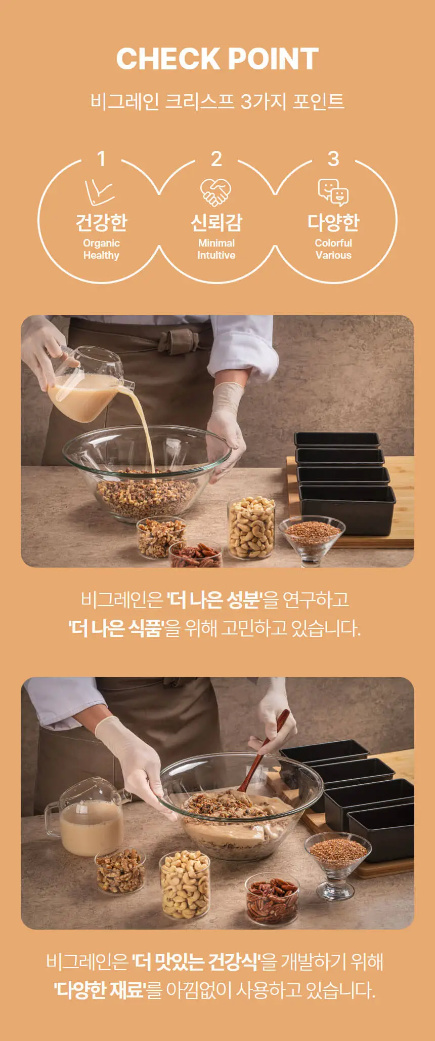 비그레인 크리스프 150g 4종 택1 상세페이지 38