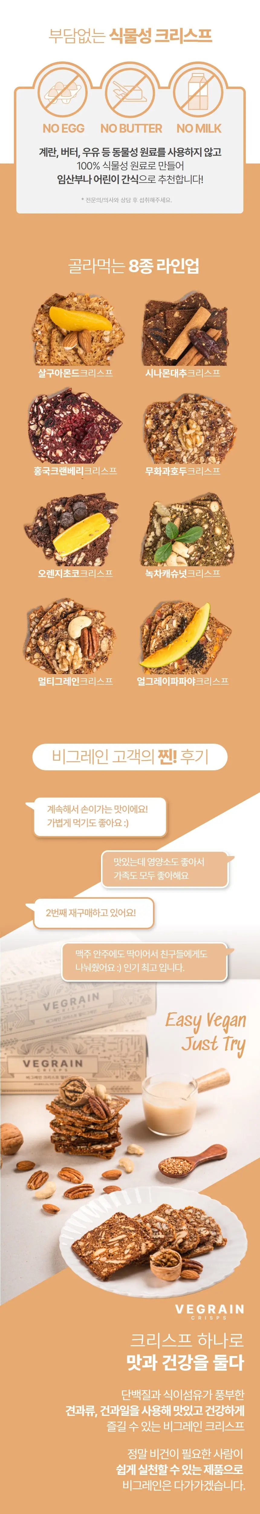 비그레인 크리스프 150g 4종 택1 상세페이지 40