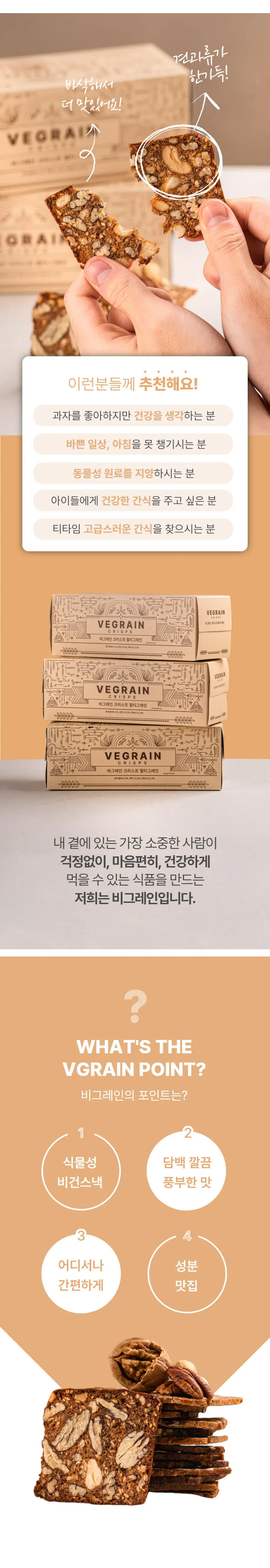 비그레인 크리스프 150g 4종 택1 상세페이지 41