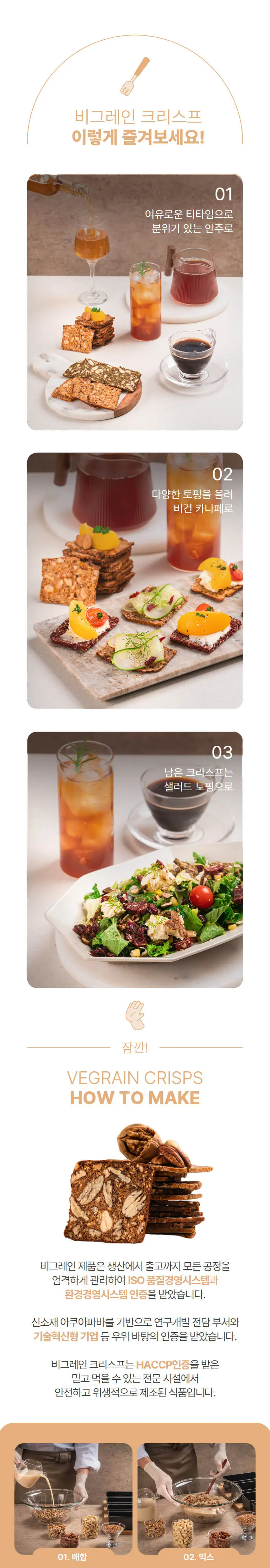 비그레인 크리스프 150g 4종 택1 상세페이지 43