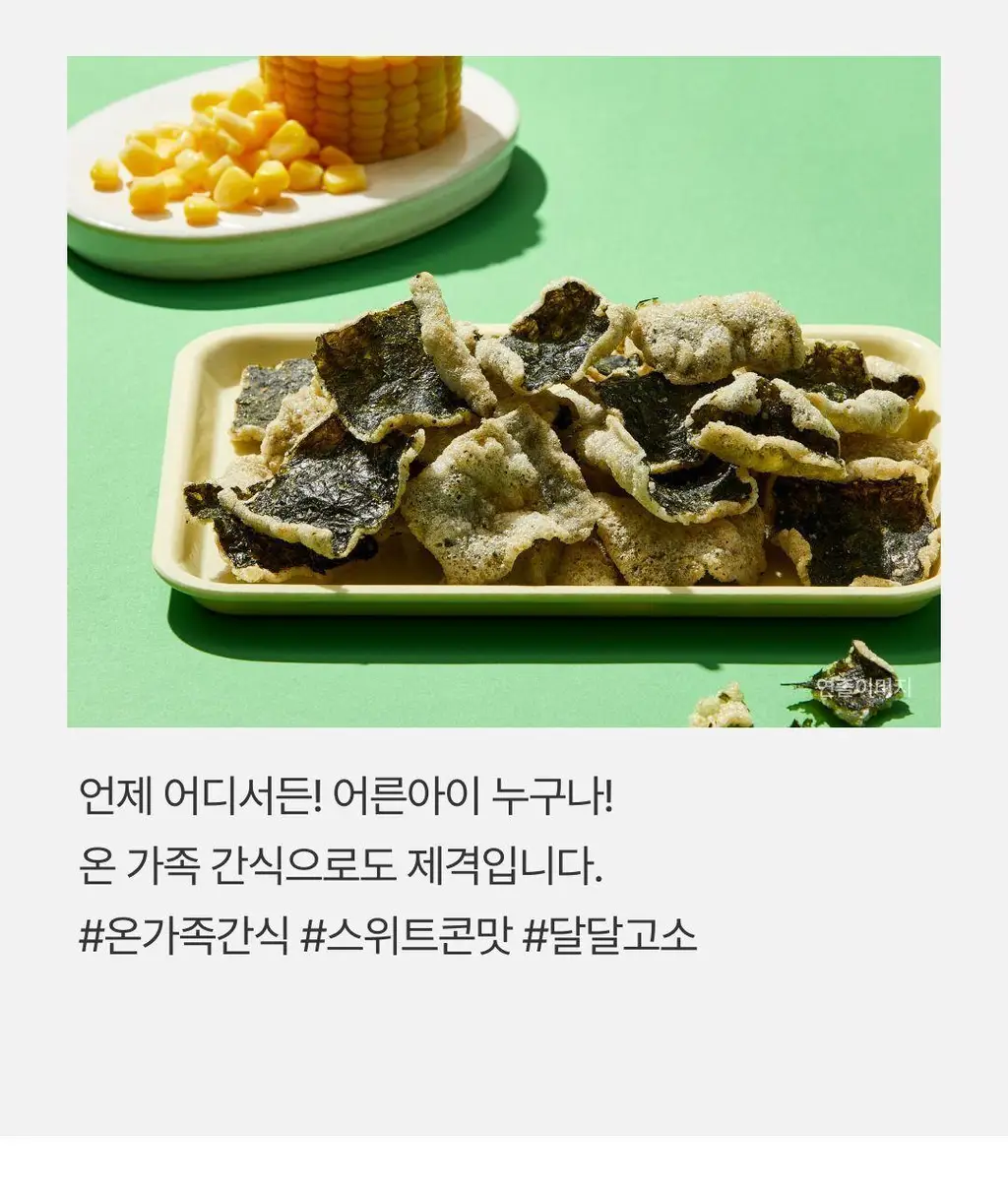 비비고 I 세븐틴 스위트콘 김스낵 40g 상세페이지 12