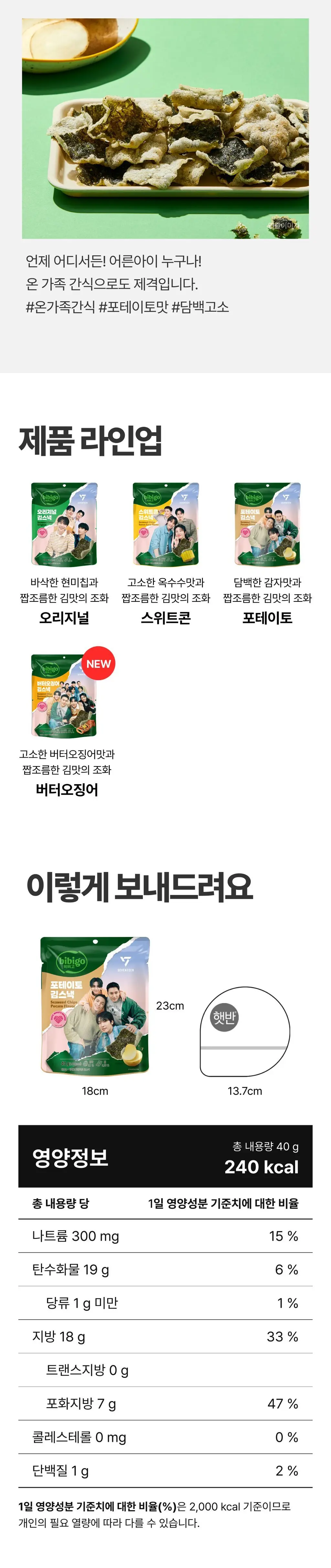 비비고 I 세븐틴 포테이토 김스낵 40g 상세페이지 7