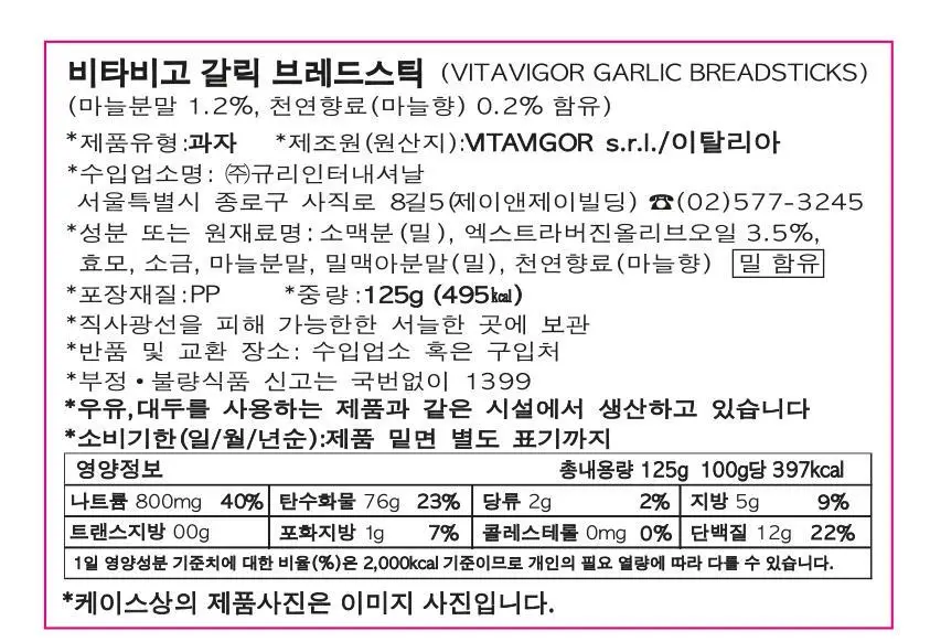 비타비고 브레드스틱 125g 갈릭 상세페이지 14