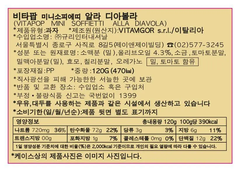비타비고 비타팝 미니소피에띠 120g 알라 디아볼라 상세페이지 14