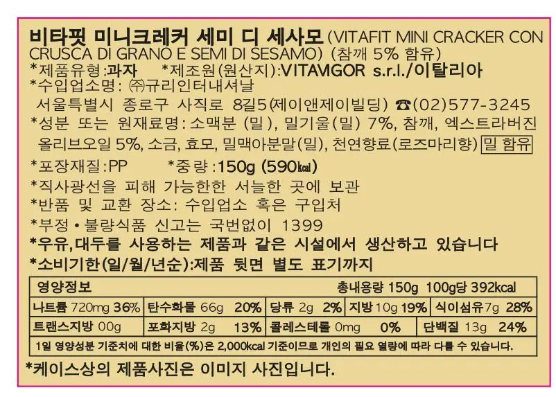 비타비고 비타핏 미니크래커 150g 세미 디 세사모 상세페이지 14