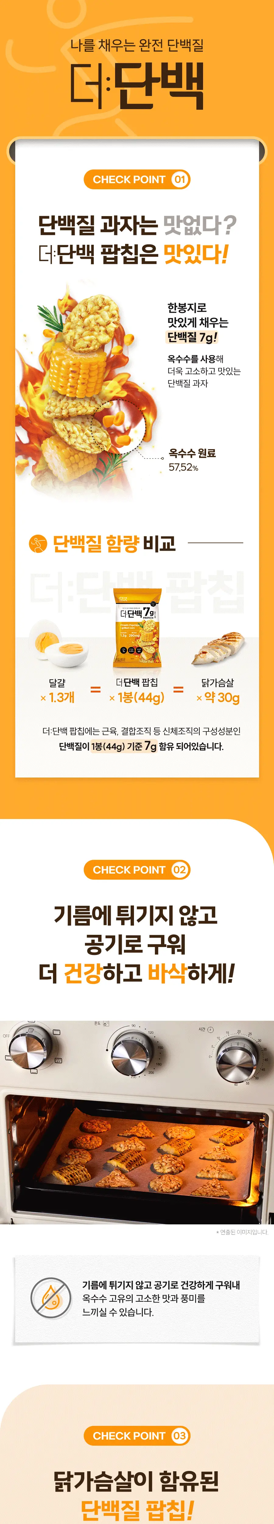 빙그레 더단백 팝칩 군옥수수맛 44g 12개입 상세페이지 2