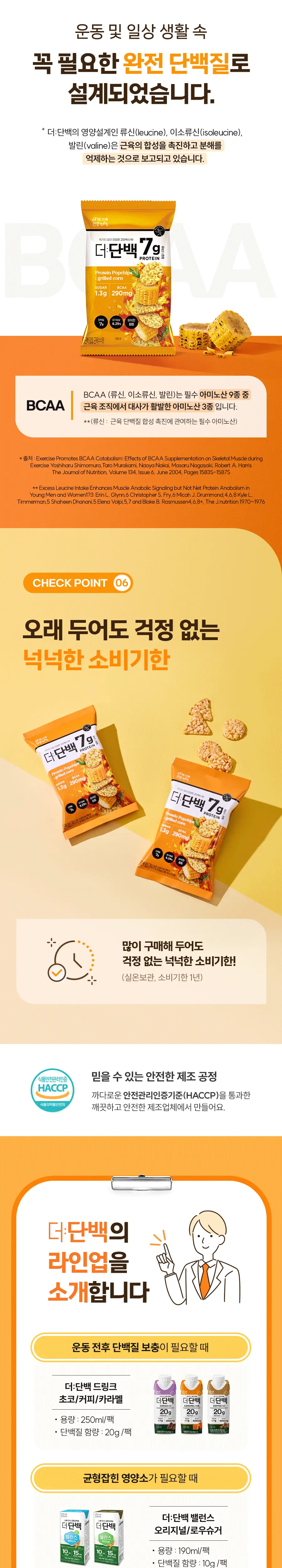 빙그레 더단백 팝칩 군옥수수맛 44g 12개입 상세페이지 3