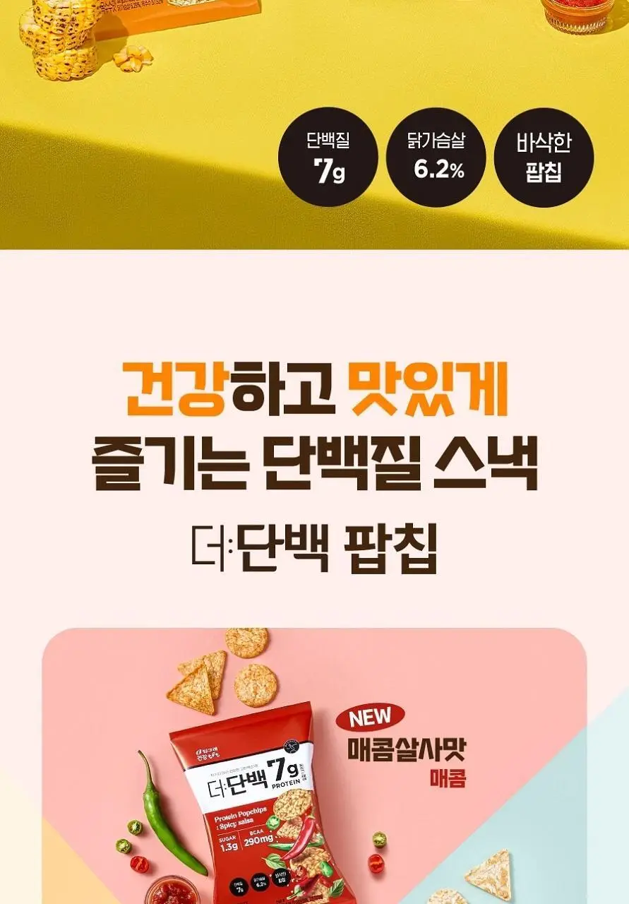 빙그레 더단백 팝칩 3종(군옥수수, 매콤살사, 허니갈릭) 택 1 상세페이지 2