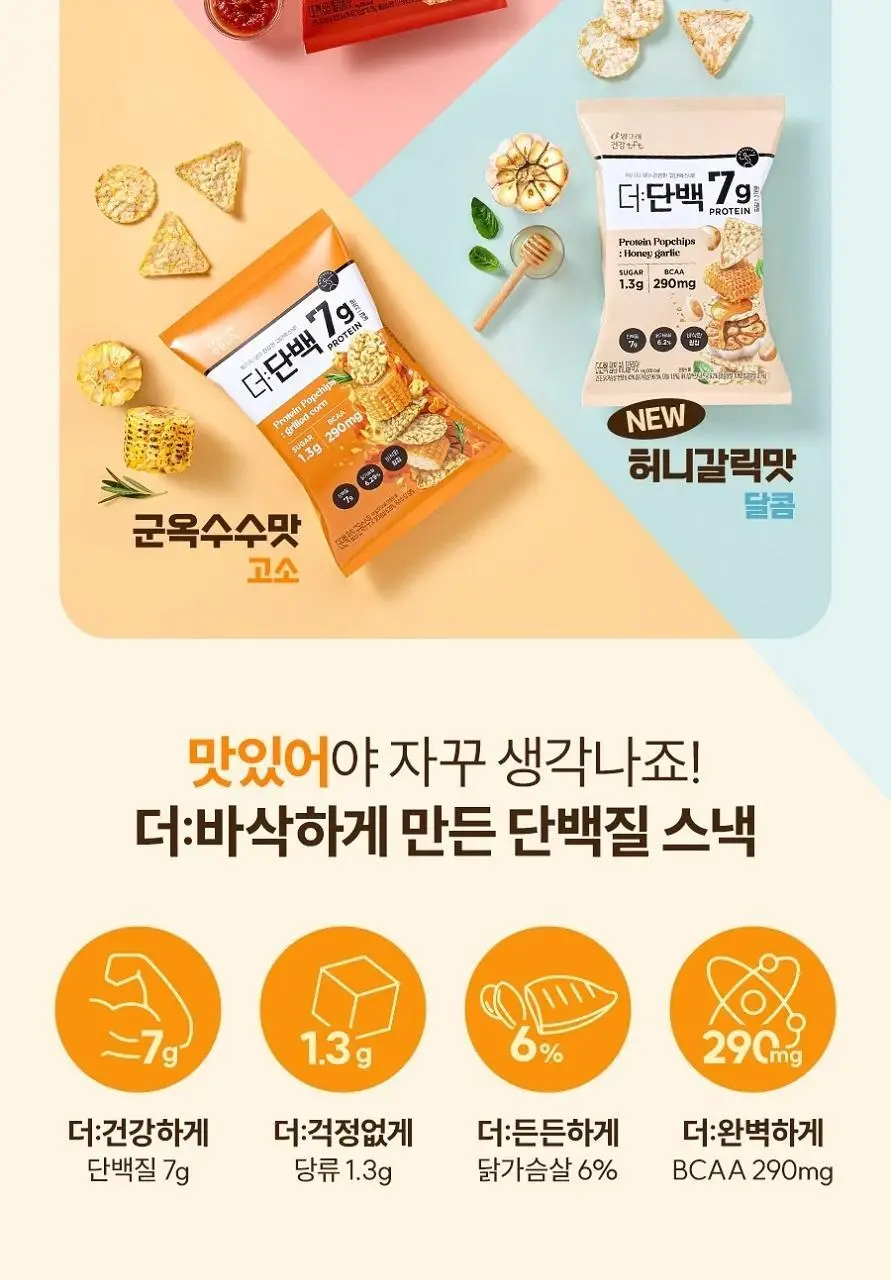 빙그레 더단백 팝칩 3종(군옥수수, 매콤살사, 허니갈릭) 택 1 상세페이지 3