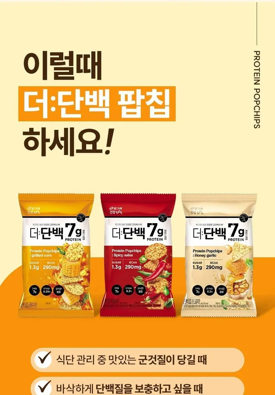 빙그레 더단백 팝칩 3종(군옥수수, 매콤살사, 허니갈릭) 택 1 상세페이지 4
