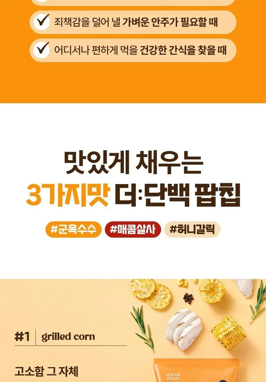 빙그레 더단백 팝칩 3종(군옥수수, 매콤살사, 허니갈릭) 택 1 상세페이지 5