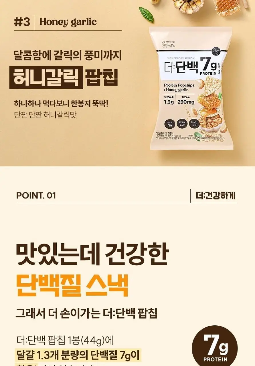 빙그레 더단백 팝칩 3종(군옥수수, 매콤살사, 허니갈릭) 택 1 상세페이지 7
