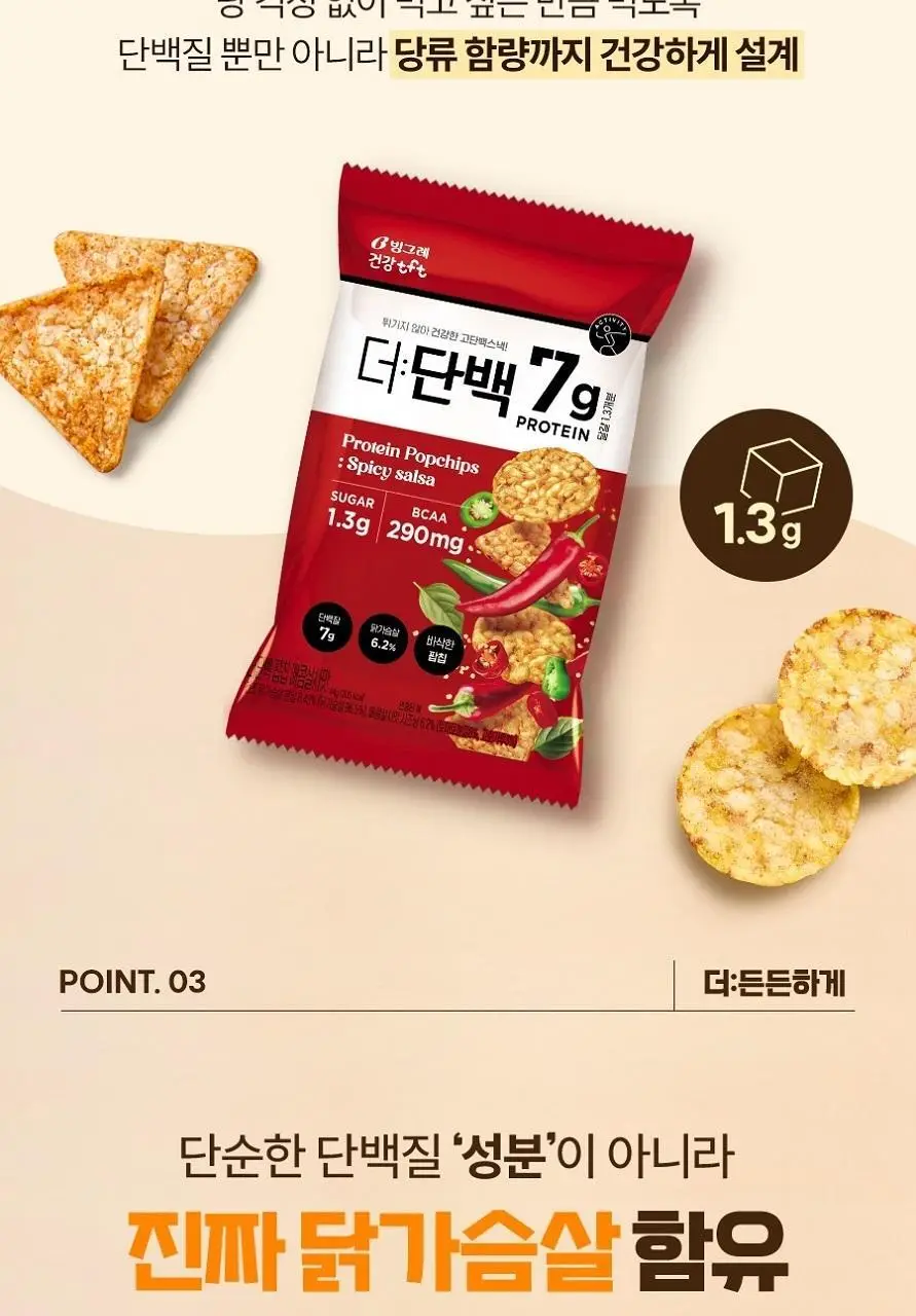빙그레 더단백 팝칩 3종(군옥수수, 매콤살사, 허니갈릭) 택 1 상세페이지 9