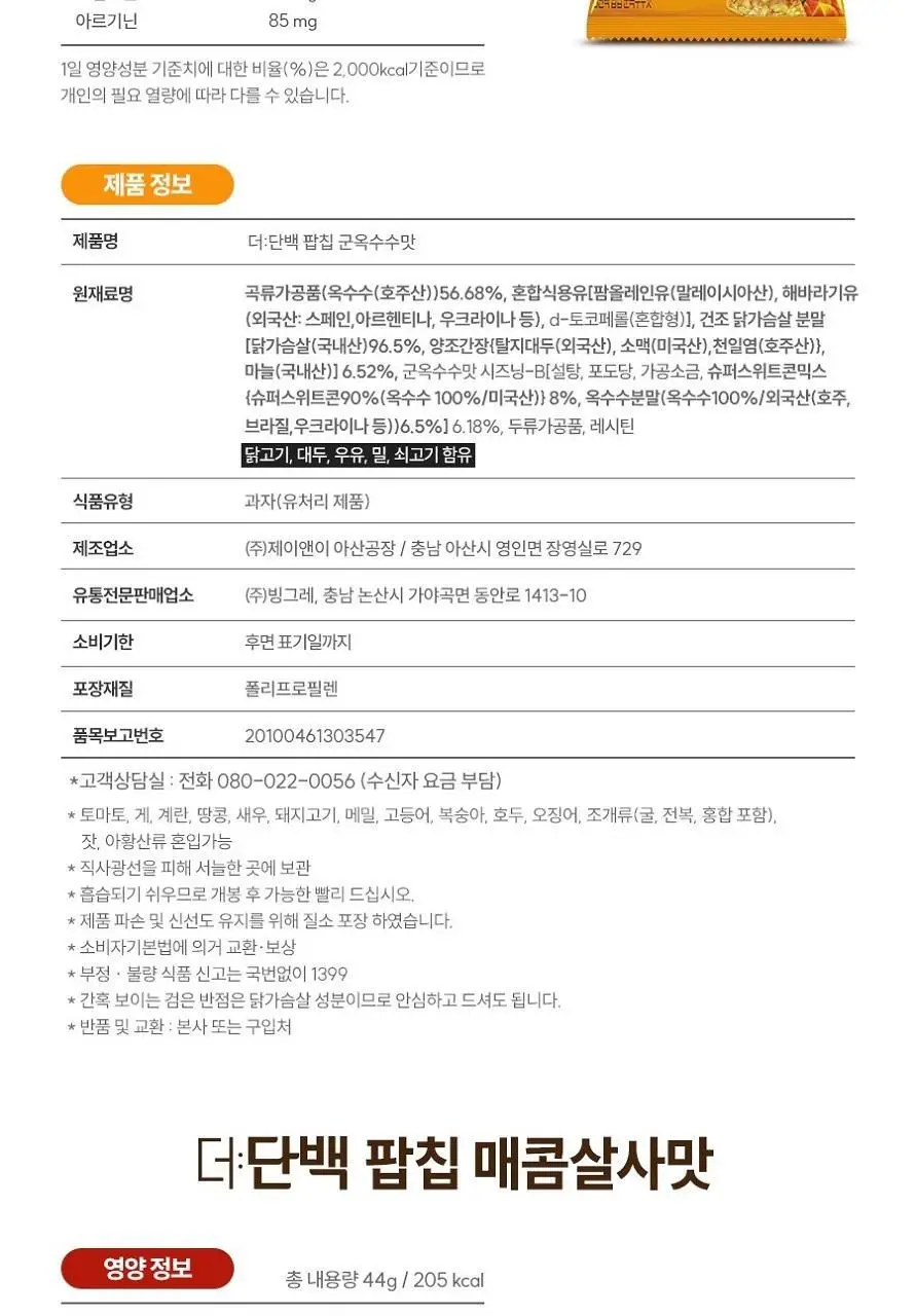 빙그레 더단백 팝칩 3종(군옥수수, 매콤살사, 허니갈릭) 택 1 상세페이지 19