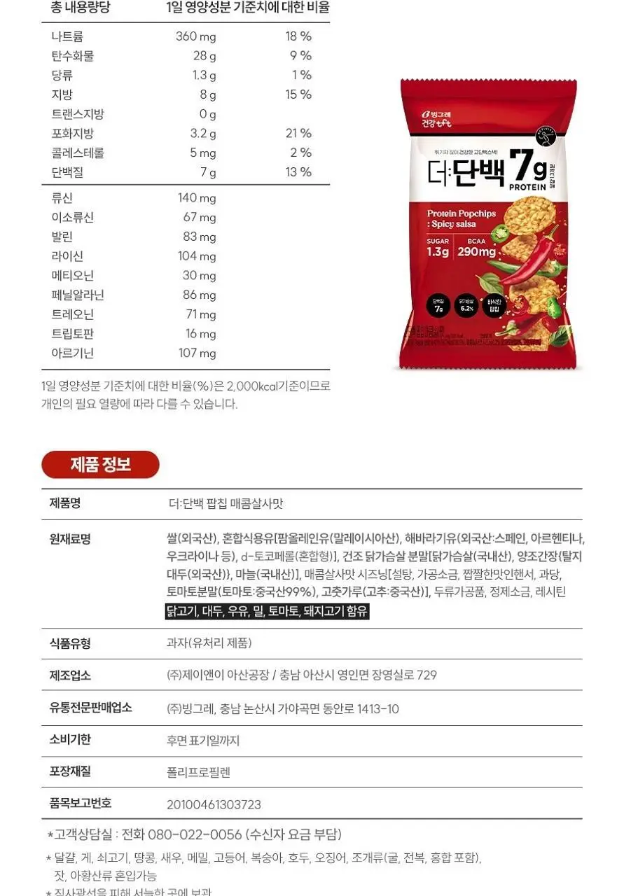 빙그레 더단백 팝칩 3종(군옥수수, 매콤살사, 허니갈릭) 택 1 상세페이지 20