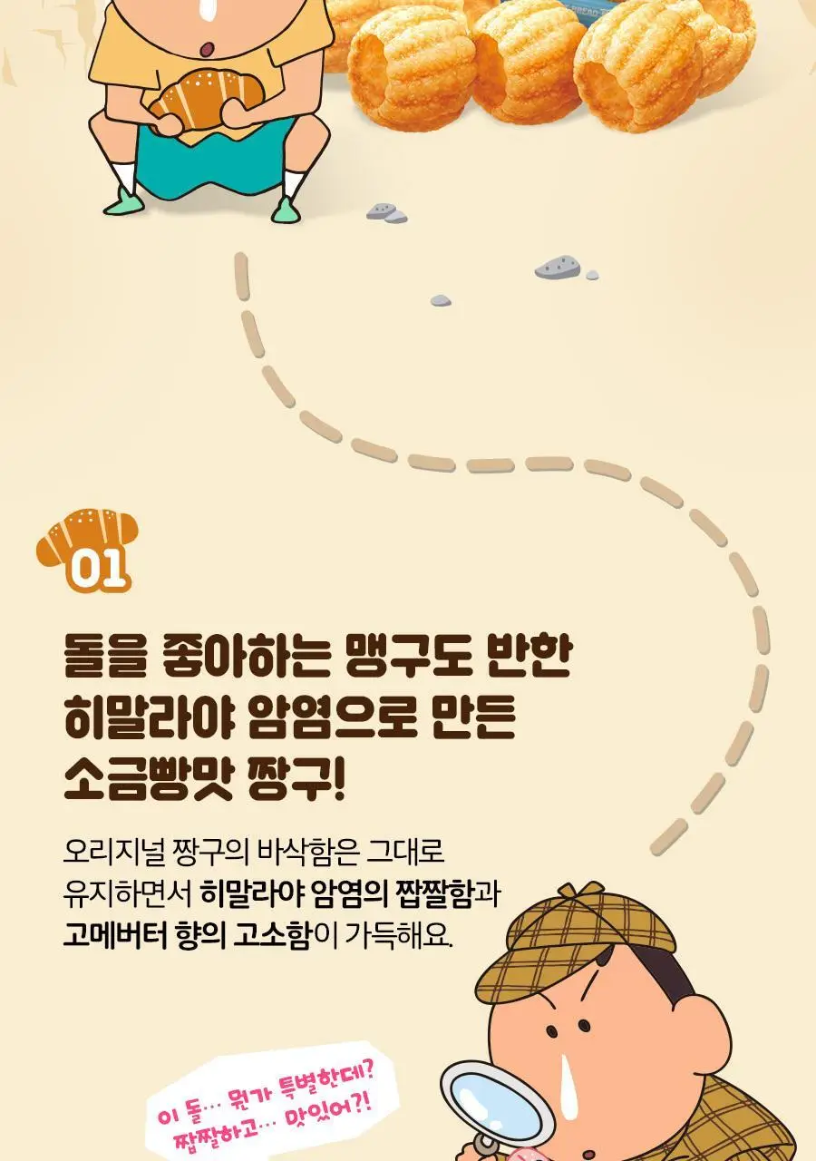 삼양식품 맹구짱구 소금빵맛 85g 상세페이지 2