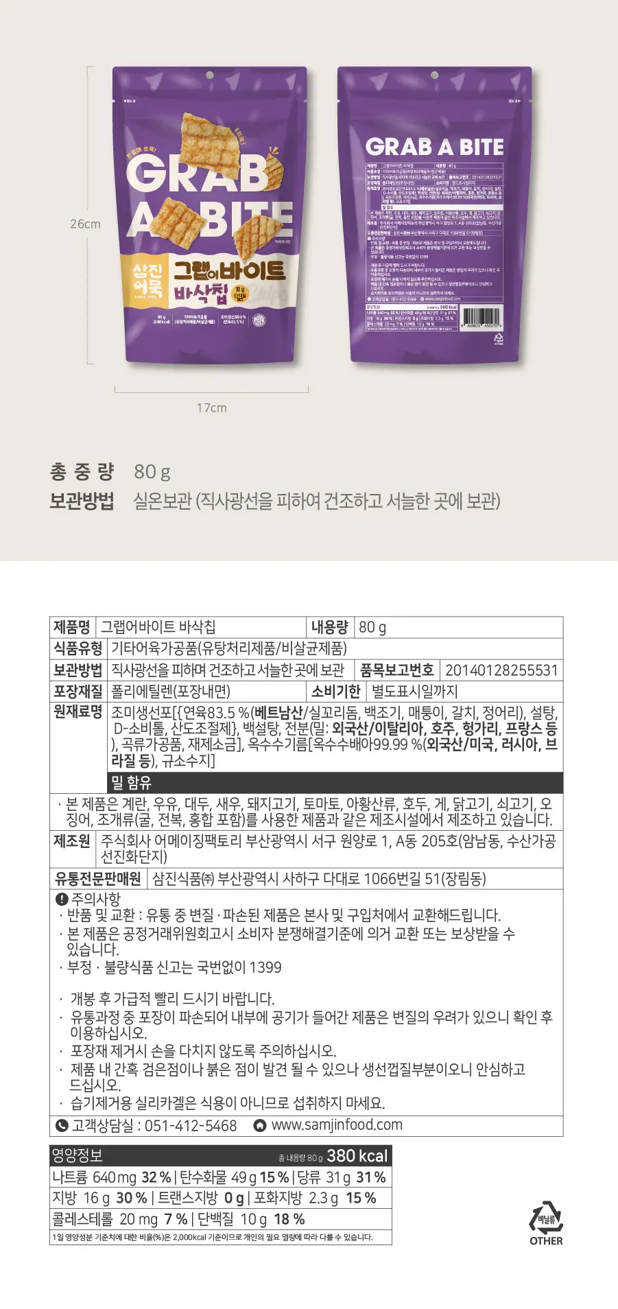 삼진어묵 그랩어바이트 바삭칩 2종 세트 (바삭칩80g/깨바삭칩45g) 상세페이지 5
