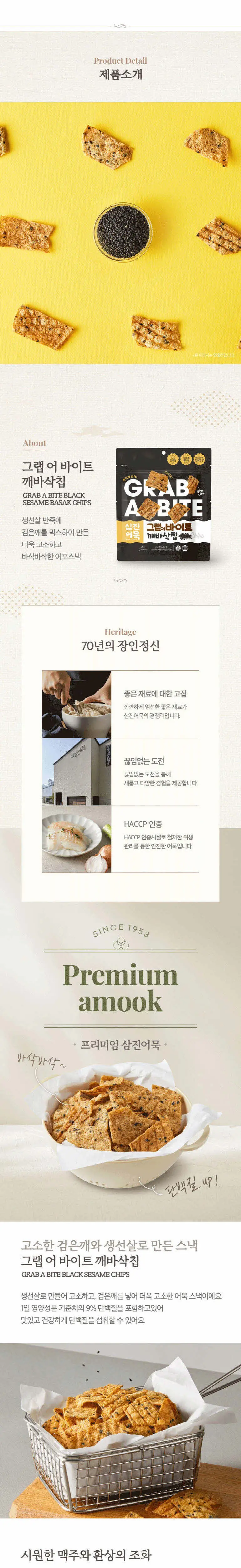 삼진어묵 그랩어바이트 바삭칩 2종 세트 (바삭칩80g/깨바삭칩45g) 상세페이지 6