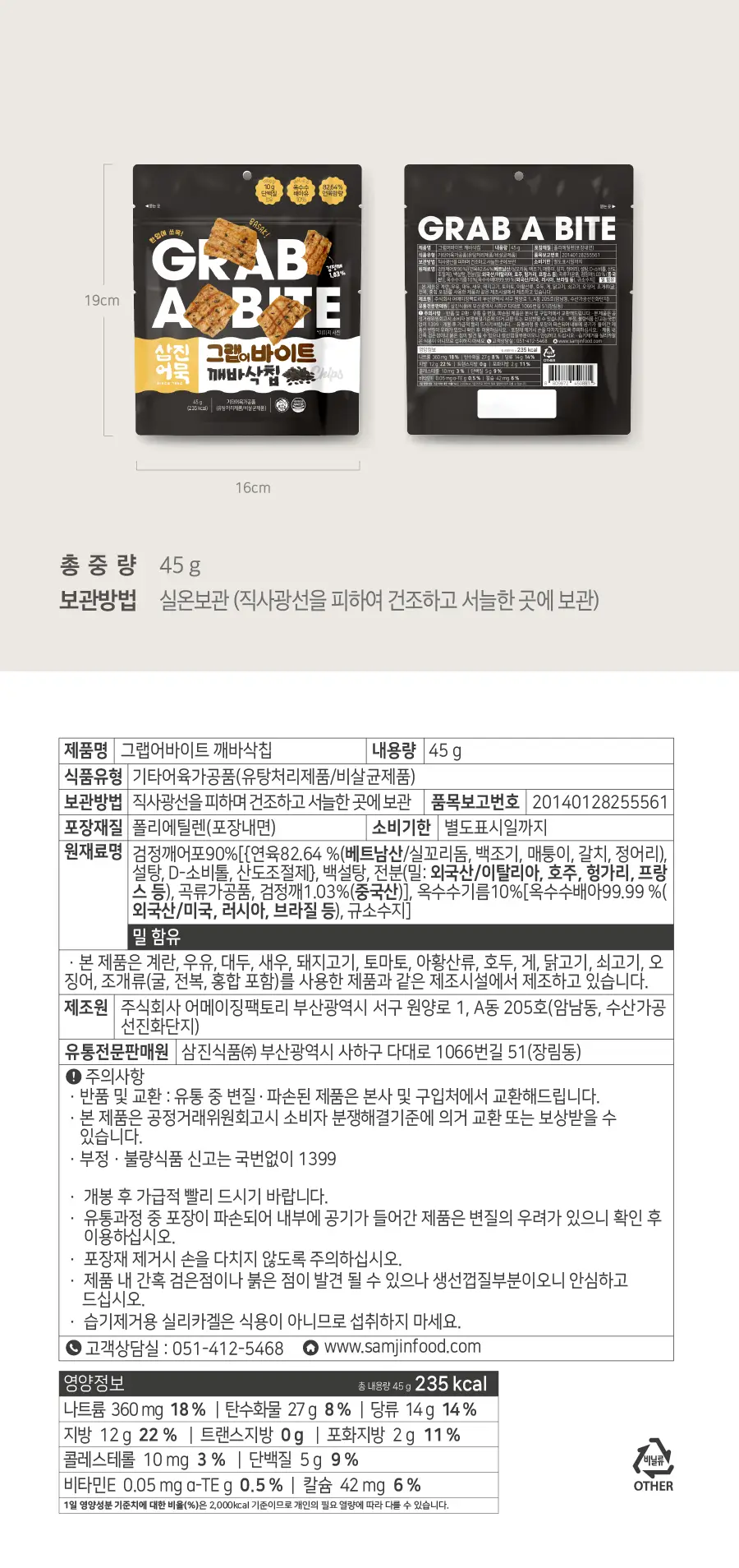 삼진어묵 그랩어바이트 바삭칩 2종 세트 (바삭칩80g/깨바삭칩45g) 상세페이지 7