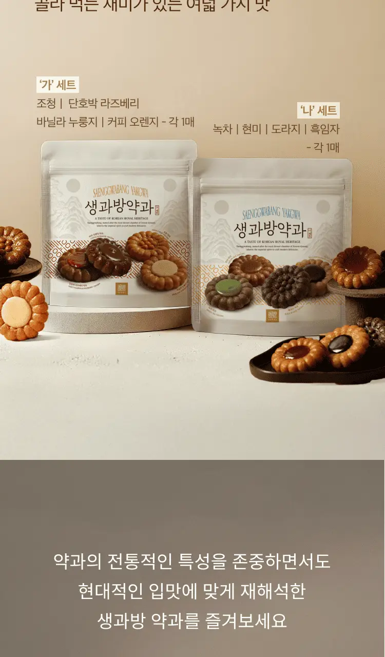 생과방 수제약과 4개입(160g) 가/나 세트 상세페이지 2