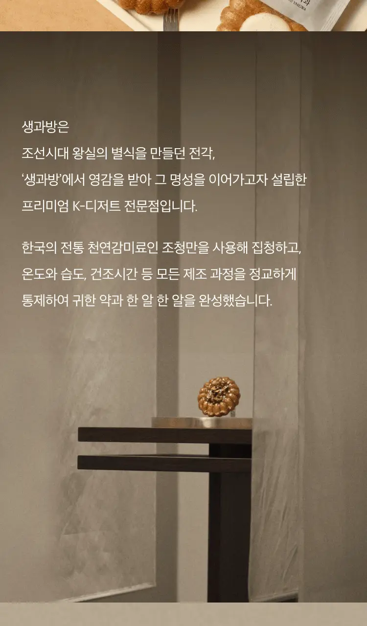 생과방 수제약과 8종 택 1 상세페이지 8