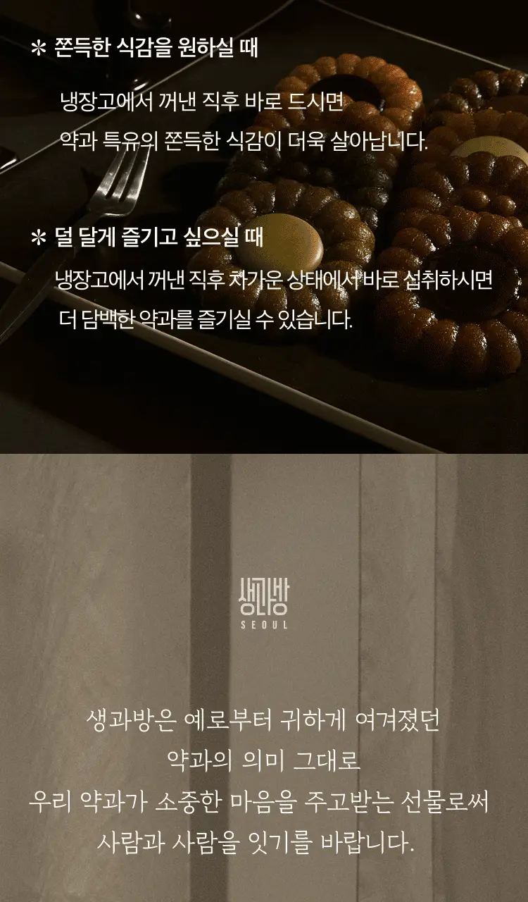 생과방 수제약과 8종 택 1 상세페이지 23