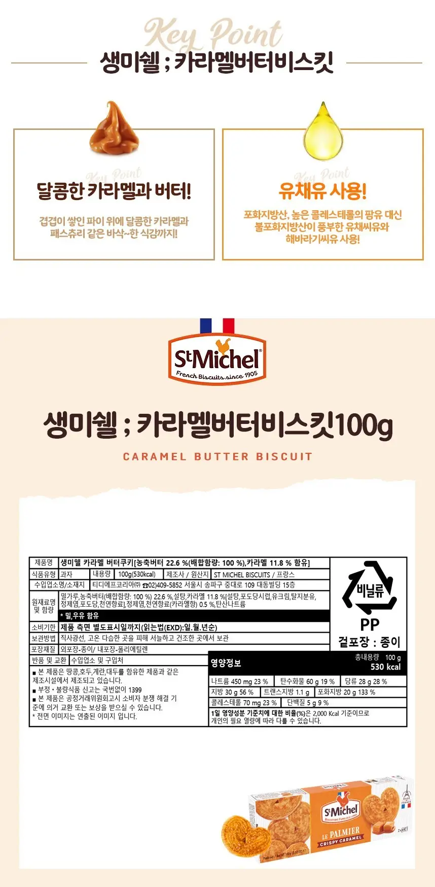 생미쉘 카라멜버터비스킷 100g 상세페이지 2