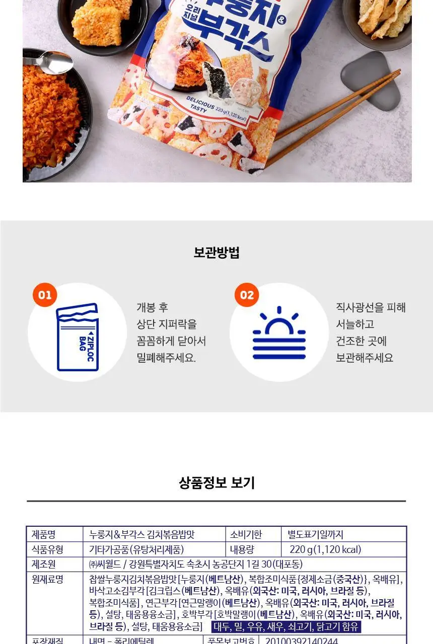 선명농수산 누룽지&부각스 김치볶음밥맛 220g 상세페이지 7