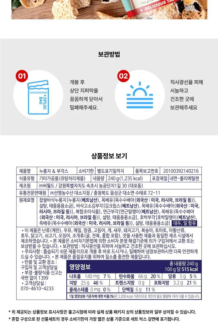선명농수산 누룽지&부각스 오리지널 240g 상세페이지 6
