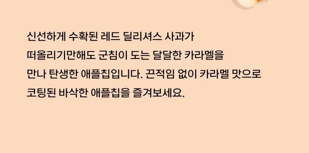 세네카 애플칩 71g 카라멜 상세페이지 4