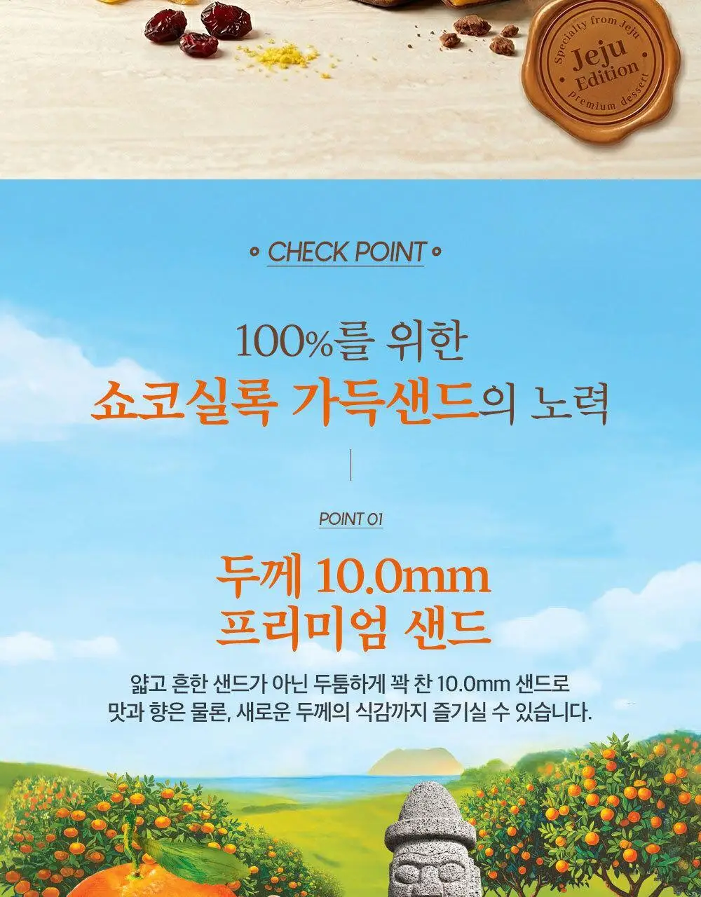 쇼코실록 가득샌드 제주감귤 122g 상세페이지 2