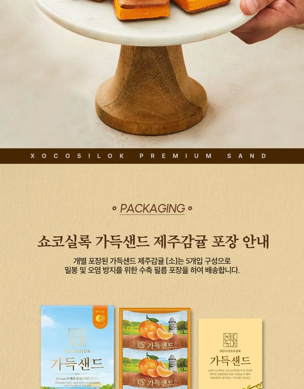 쇼코실록 가득샌드 제주감귤 122g 상세페이지 7