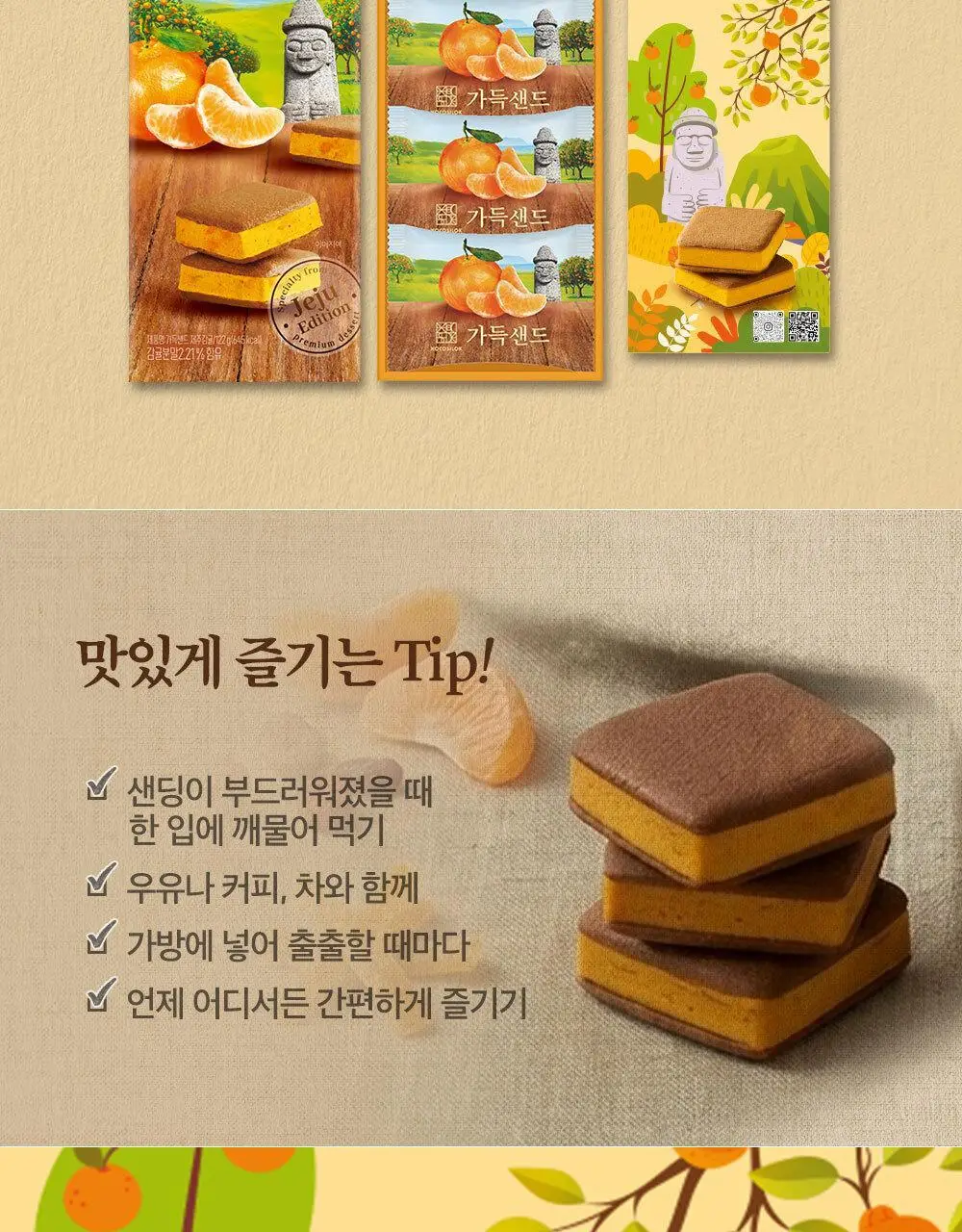 쇼코실록 가득샌드 제주감귤 122g 상세페이지 8