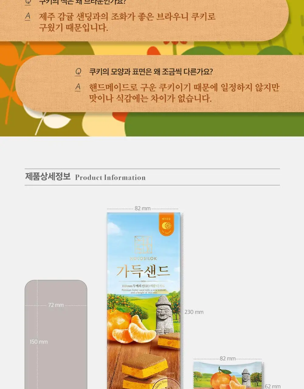 쇼코실록 가득샌드 제주감귤 122g 상세페이지 10