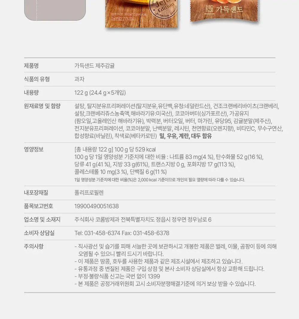 쇼코실록 가득샌드 제주감귤 122g 상세페이지 11