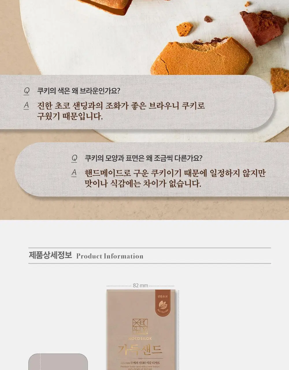 쇼코실록 가득샌드 진한초코 122g 상세페이지 9